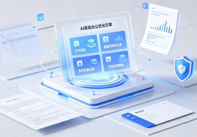 海州区AI重构现代办公体系 智能优化引擎助力企业轻量化高效运营