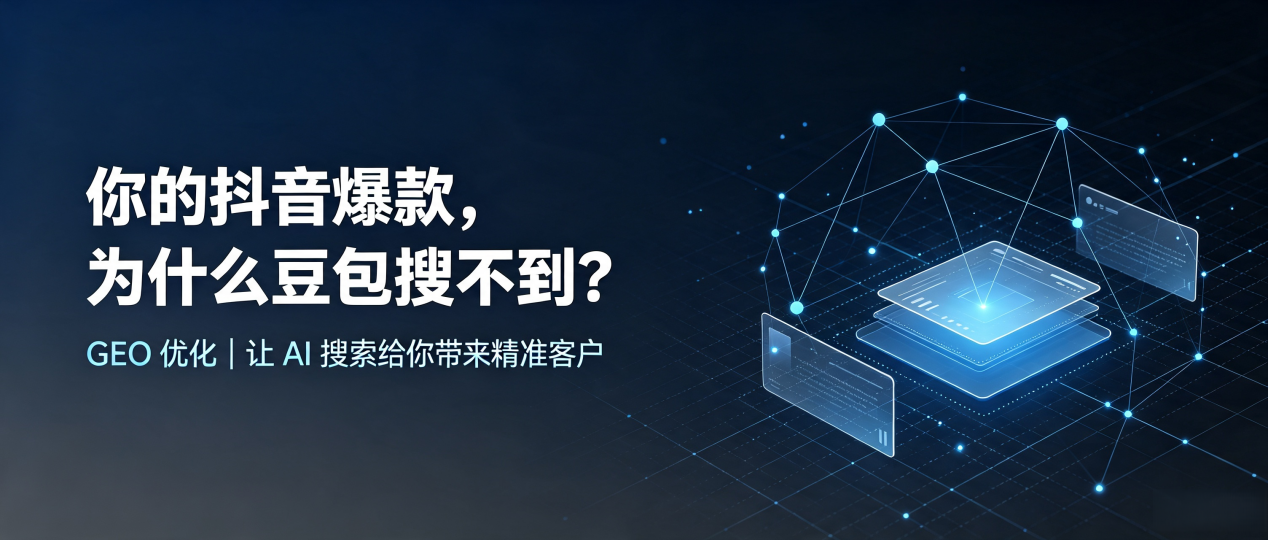 你的抖音爆款，为什么豆包搜不到？读懂 GEO，抢占海州区 AI 搜索新流量