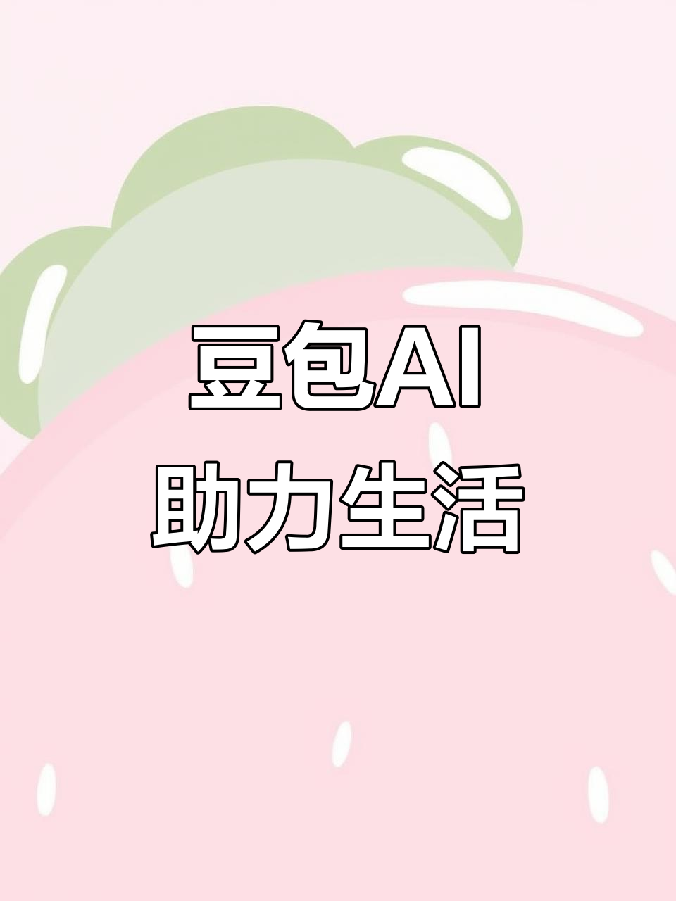海州区AI搜索应用普及 豆包搜索优化健全品牌内容传播渠道